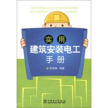 实用建筑安装电工手册