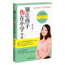 别让孩子伤在小学2