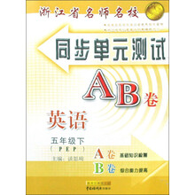 浙江省名师名校同步单元测试AB卷：英语（5下）PEP
