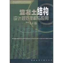 混凝土结构设计规范理解与应用