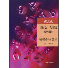 管理会计导学（2007年修订本）