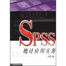 SPSS统计应用实务