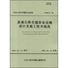 中华人民共和国行业标准：高速公路交通安全设施设计及施工技术规范（JTJ074-94）