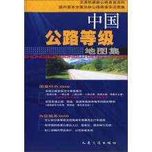 北斗地图系列:中国公路等级地图集