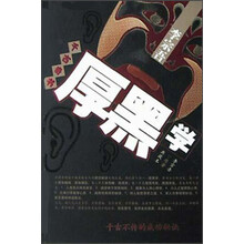 千古奇书厚黑学（典藏本）