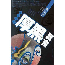 人性弱点厚黑真言