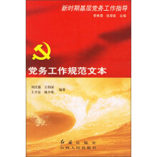 新时期基层党务工作指导:党务工作规范文本