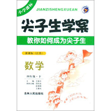 尖子生学案：数学（4年级）（下册）（新课标江苏）