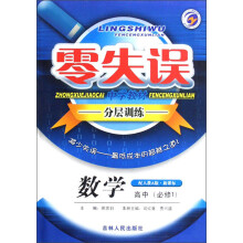 零失误中学教材分层训练：数学（高中必修1）（配人教A版）（新课标）