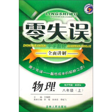 零失误中学教材全面讲解：物理（8年级上）（配沪科版新课标）