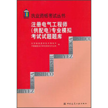 执业资格考试丛书：注册电气工程师（供配电）专业模拟考试试题题库（附计次网卡）