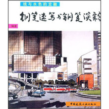 钢笔速写与钢笔淡彩：线与水色的交融