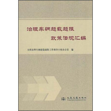 治理车辆超载超限政策法规汇编