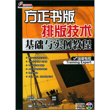 方正书版排版技术基础与实例教程（附光盘）