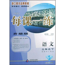 每课一练：语文（2年级上）（新课标）（人教版）