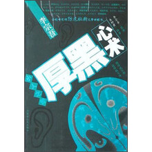 小人之智厚黑心术