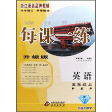 每课一练：英语（5年级上）PEP（升级版）