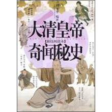 大清皇帝奇闻秘史（最佳阅读本）