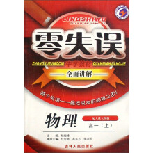零失误中学教材全面讲解：物理（高1上）（配人教大纲版）