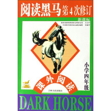 新课标阅读黑马:课外阅读(小学4年级)(第4次修订)