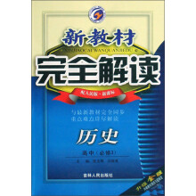 新教材完全解读：历史（高中）（必修3）（配人民版新课标）（升级金版）