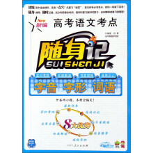 新编高考语文考点随身记：字音字形词语