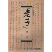 老子注释三种