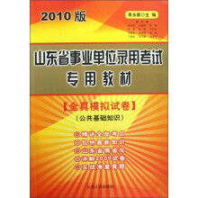 山东省事业单位录用考试专用教材（公共基础知识全真模拟试卷）（2010版）