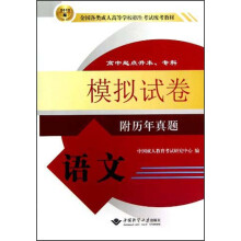 2012版全国各类成人高等学校招生考试统考教材:语文模拟试卷(高中起点升本、专科)(附历年真题)