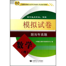 2012版全国各类成人高等学校招生考试统考教材:数学(理)模拟试卷(高中起点升本、专科)(附历年真题)