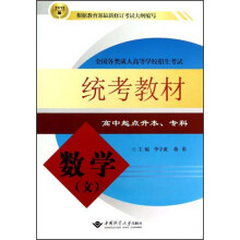 2012版全国各类成人高等学校招生考试统考教材:数学(文)(高中起点升本、专科)
