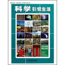 科学引领生活:社区科普精品讲座