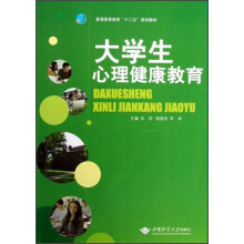 普通高等教育“十二五”规划教材:大学生心理健康教育