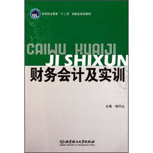高等职业教育“十二五”创新型规划教材：财务会计及实训