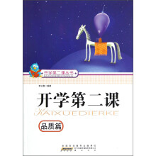 开学第二课（品质篇）
