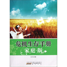 危机生存手册（家庭版）