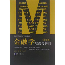 普通高等院校经济管理类规划教材：金融学理论与实训（英文版）
