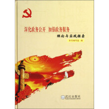 深化政务公开加强政务服务:理论与实践探索