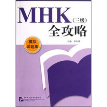 MHK（3级）全攻略：模拟试题集（附光盘）