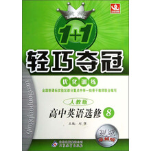 1+1轻巧夺冠·优化训练：高中英语（选修8）（人教版）（银版·卓越版）