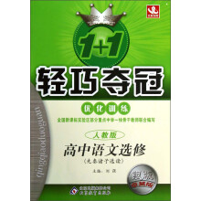 1+1轻巧夺冠·优化训练:高中语文(选修)·先秦诸子选读(人教版)(银版·卓越版)