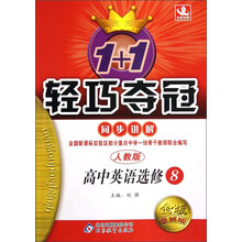 1+1轻巧夺冠·同步讲解：高中英语（选修8）（人教版）（金版·卓越版）