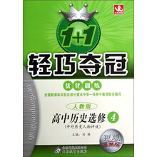 1+1轻巧夺冠·优化训练：高中历史（选修4）·中外历史人物评说（人教版）（银版·卓越版）