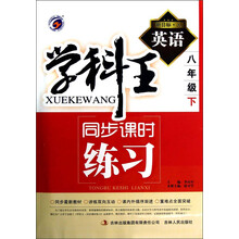 学科王·同步课时练习：英语（8年级下）（新目标·人）