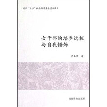 国家“十二五”社会科学基金资助项目:女干部的培养选拔与自我锤炼