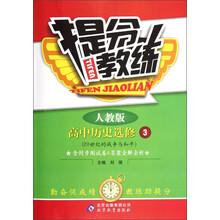 提分教练：高中历史（选修3）·20世纪的战争与和平（人教版）