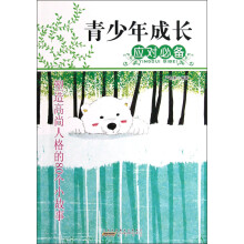 青少年成长应对必备：塑造高尚人格的80个小故事