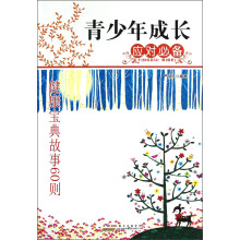 青少年成长应对必备：健康宝典故事60则