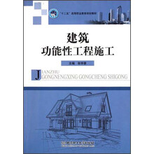 “十二五”高等职业教育规划教材：建筑功能性工程施工