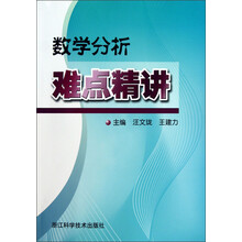 数学分析难点精讲